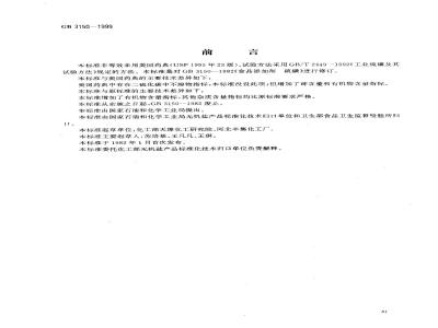 GB 3150-1999 食品添加剂 硫磺