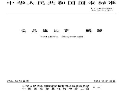 GB 3149-2004 食品添加剂 磷酸