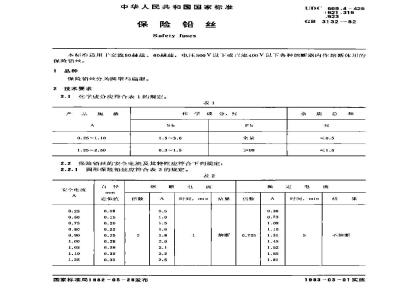 GB 3132-1982 保险铅丝