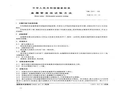 GB 241-1990 金属管液压试验方法