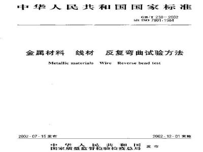 GB/T 238-2002 金属材料 线材 反复弯曲试验方法