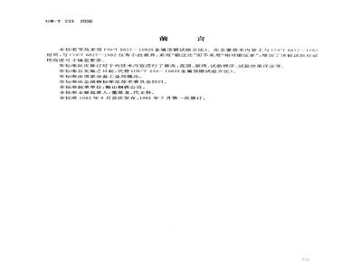 GB/T 233-2000 金属材料 顶锻试验方法