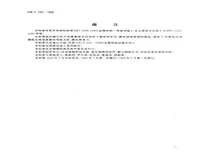 GB/T 232-1999 金属材料 弯曲试验方法