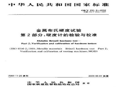 GB/T 231.2-2002 金属布氏硬度试验 第2部分：硬度计的检验与校准