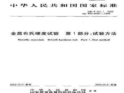 GB/T 231.1-2002 金属布氏硬度试验 第1部分：试验方法
