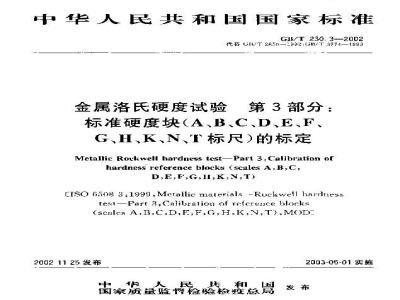 GB/T 230.3-2002 金属洛氏硬度试验 第3部分: 标准硬度块(A、B、C、D、E、F、G、H、K、N、T标尺)的标定