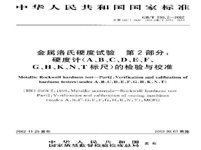 GB/T 230.2-2002 金属洛氏硬度试验 第2部分: 硬度计(A、B、C、D、E、F、G、H、K、N、T标尺)的检验与校准
