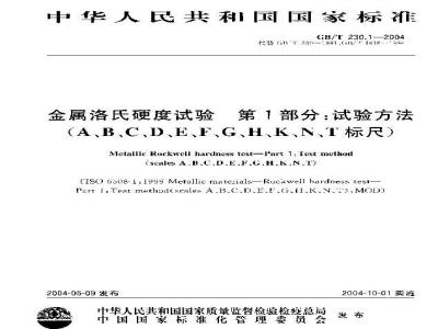 GB/T 230.1-2004 金属洛氏硬度试验 第1部分：试验方法(A、B、C、D、E、F、G、H、K、N、T标尺)