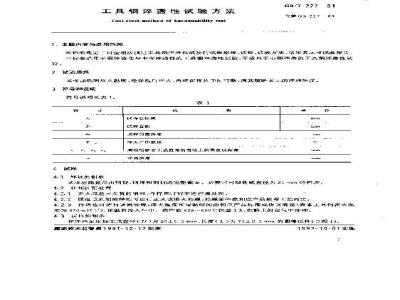 GB/T 227-1991 工具钢淬透性 试验方法