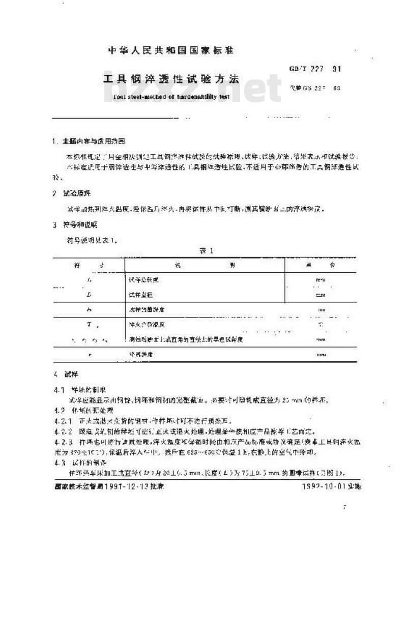GB/T 227-1991 工具钢淬透性 试验方法 GB/T 227-1991 工具钢淬透性 试验方法