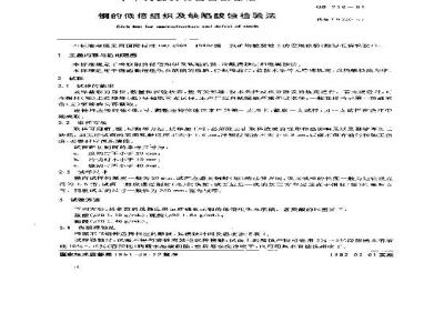 GB 226-1991 钢的低倍组织及缺陷酸蚀检验法
