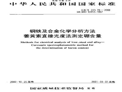 GB/T 223.78-2000 钢铁及合金化学分析方法 姜黄素直接光度法测定硼含量