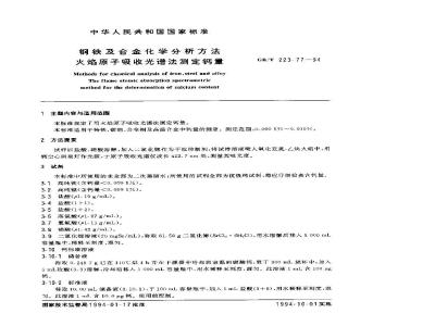 GB/T 223.77-1994 钢铁及合金化学分析方法 火焰原子吸收光谱法测定钙量