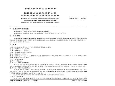 GB/T 223.76-1994 钢铁及合金化学分析方法 火焰原子吸收光谱法测定钒量