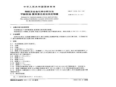 GB/T 223.75-1991 钢铁及合金化学分析方法 甲醇蒸馏--姜黄素光度法测定硼量