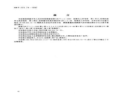 GB/T 223.74-1997 钢铁及合金化学分析方法 非化合碳含量的测定