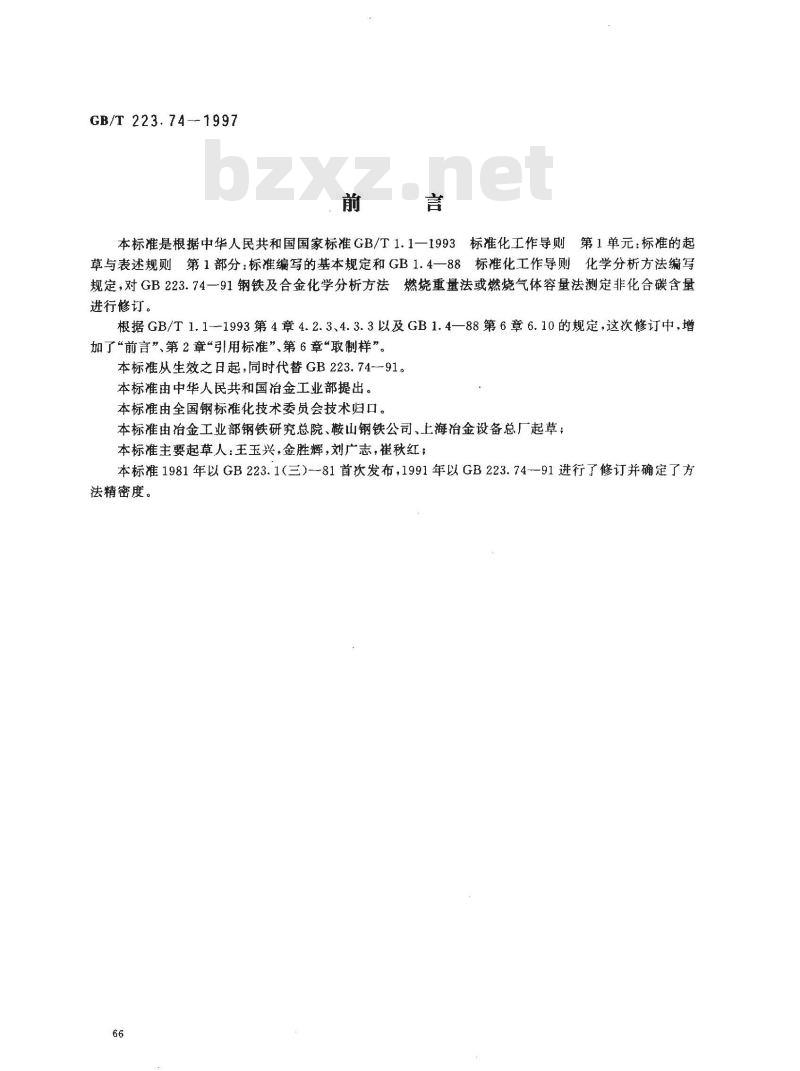 GB/T 223.74-1997 钢铁及合金化学分析方法 非化合碳含量的测定 GB/T 223.74-1997 钢铁及合金化学分析方法 非化合碳含量的测定