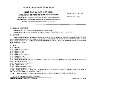 GB/T 223.73-1991 钢铁及合金化学分析方法 三氯化钛--重铬酸钾容量法测定铁量