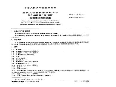 GB/T 223.72-1991 钢铁及合金化学分析方法 氧化铝色层分离--硫酸钡重量法测定硫量