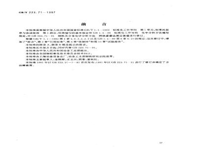 GB/T 223.71-1997 钢铁及合金化学分析方法 管式炉内燃烧后重量法测定碳含量
