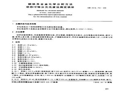 GB 223.70-1989 钢铁及合金化学分析方法 邻菲罗啉分光光度法测定铁量