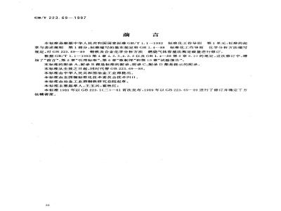 GB/T 223.69-1997 钢铁及合金化学分析方法 管式炉内燃烧后气体容量法测定碳含量