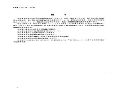 GB/T 223.68-1997 钢铁及合金化学分析方法 管式炉内燃烧后碘酸钾滴定法 测定硫含量