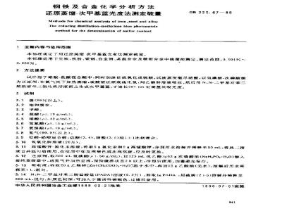GB 223.67-1989 钢铁及合金化学分析方法 还原蒸馏-次甲基蓝光度法测定硫量