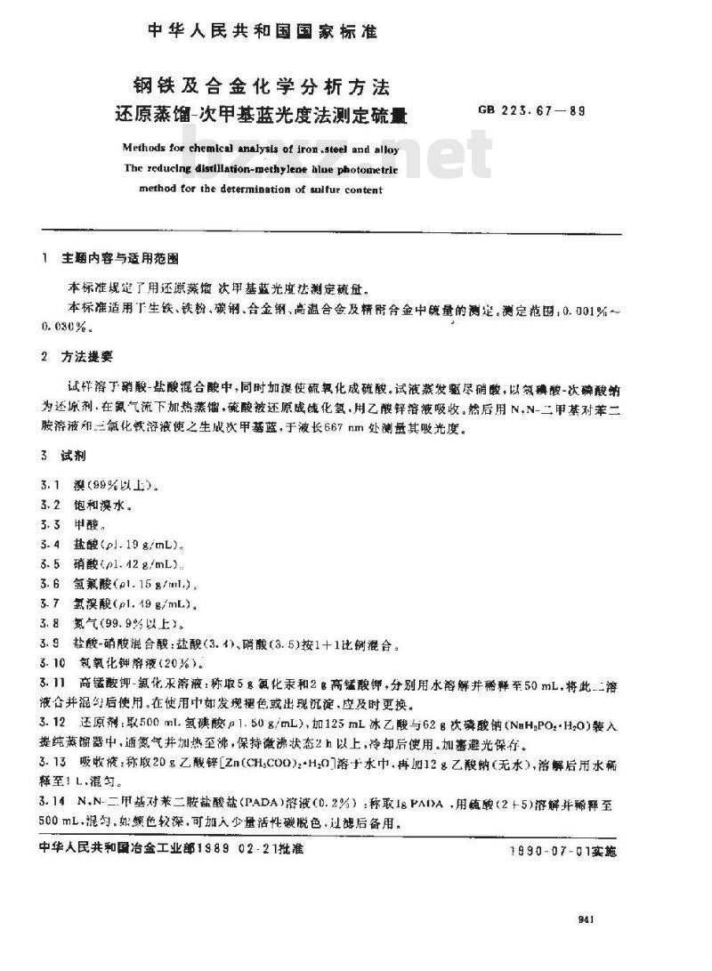 GB 223.67-1989 钢铁及合金化学分析方法 还原蒸馏-次甲基蓝光度法测定硫量 GB 223.67-1989 钢铁及合金化学分析方法 还原蒸馏-次甲基蓝光度法测定硫量
