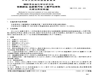 GB 223.66-1989 钢铁及合金化学分析方法 硫氰酸盐-盐酸氯丙嗪-三氯甲烷萃取光度法测定钨量