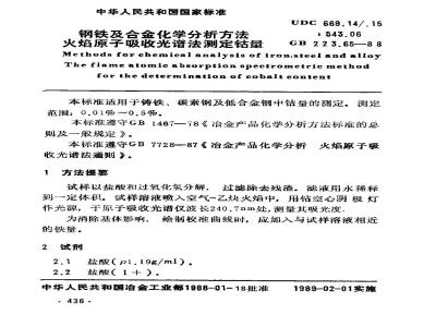 GB/T 223.65-1988 钢铁及合金化学分析方法 火焰原子吸收光谱法测定钴量