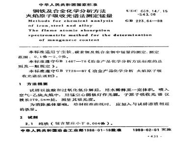 GB/T 223.64-1988 钢铁及合金化学分析方法 火焰原子吸收光谱法测定锰量