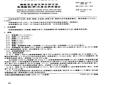 GB 223.63-1988 钢铁及合金化学分析方法 高碘酸钠(钾)光度法测定锰量