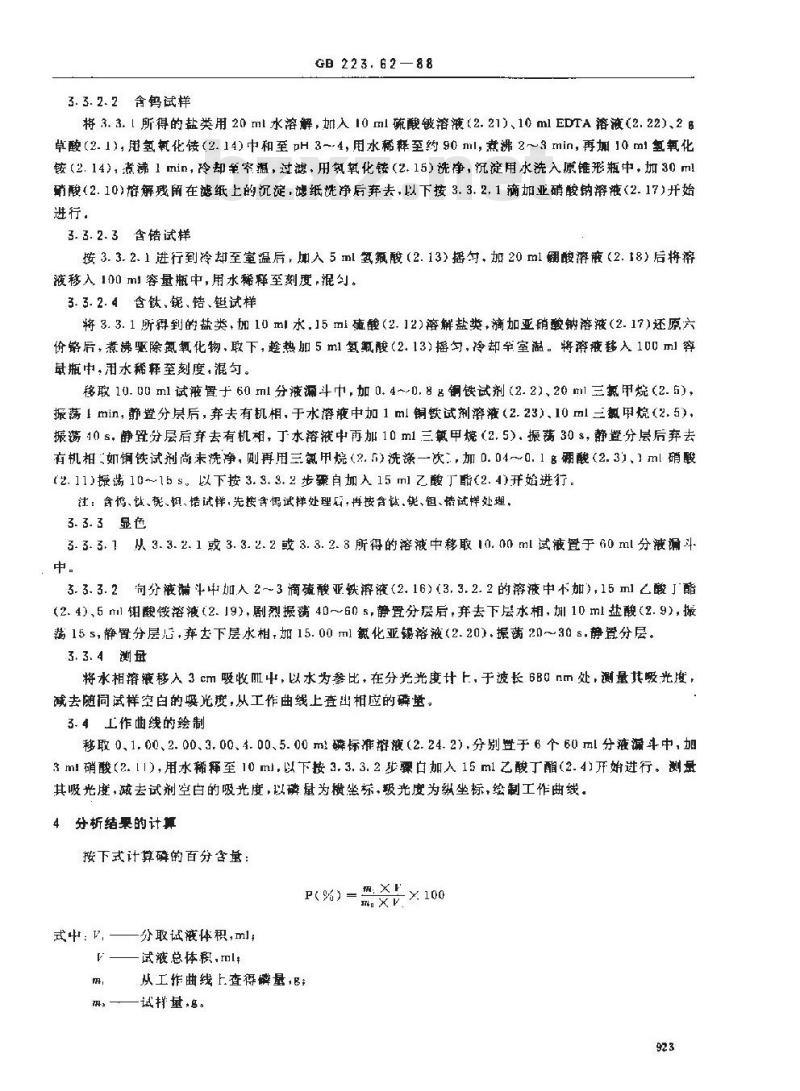 GB/T 223.62-1988 钢铁及合金化学分析方法 乙酸丁酯萃取光度法测定磷量