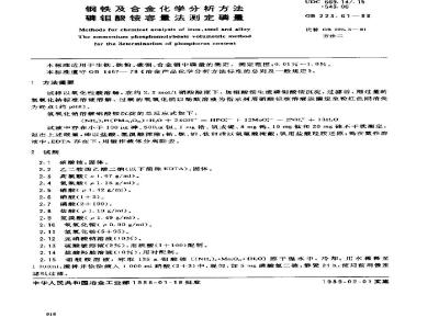 GB/T 223.61-1988 钢铁及合金化学分析方法 磷钼酸铵容量法测定磷量