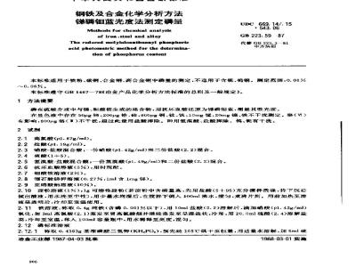 GB 223.59-1987 钢铁及合金化学分析方法 锑磷钼蓝光度法测定磷量