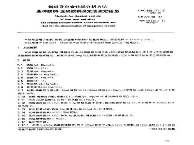 GB 223.58-1987 钢铁及合金化学分析方法 亚砷酸钠-亚硝酸钠滴定法测定锰量