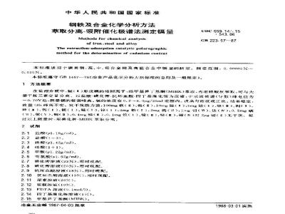 GB 223.57-1987 钢铁及合金化学分析方法 萃取分离-吸附催化极谱法测定镉量