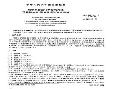 GB 223.56-1987 钢铁及合金化学分析方法 巯基棉分离-示波极谱法测定碲量