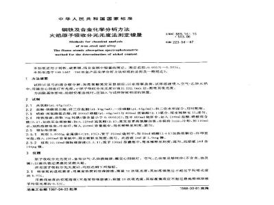GB 223.54-1987 钢铁及合金化学分析方法 火焰原子吸收分光光度法测定镍量