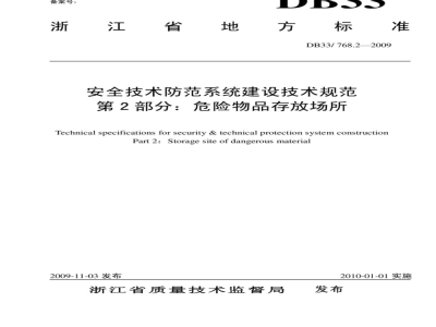 DB33/ 768.2-2009 安全技术防范系统建设技术规范  第2部分：危险物品存放场所