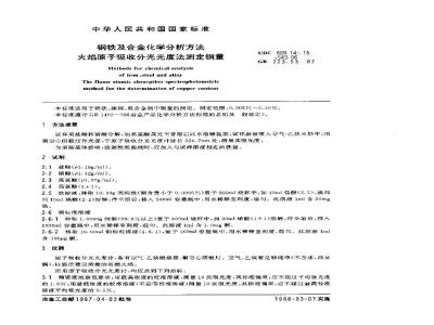 GB 223.53-1987 钢铁及合金化学分析方法 火焰原子吸收分光光度法测定铜量