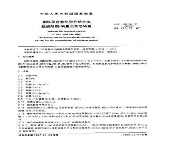 GB 223.52-1987 钢铁及合金化学分析方法 盐酸羟胺-碘量法测定硒量