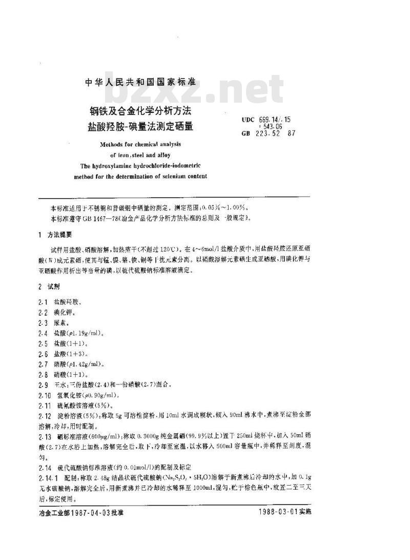 GB 223.52-1987 钢铁及合金化学分析方法 盐酸羟胺-碘量法测定硒量 GB 223.52-1987 钢铁及合金化学分析方法 盐酸羟胺-碘量法测定硒量
