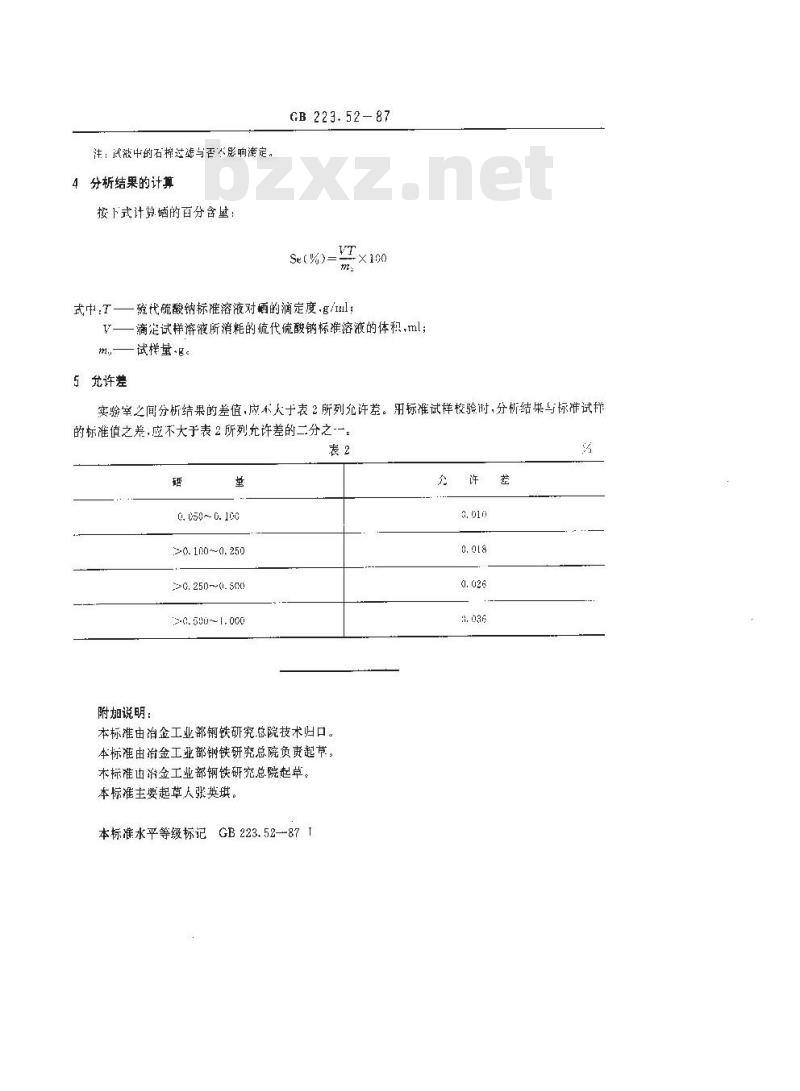 GB 223.52-1987 钢铁及合金化学分析方法 盐酸羟胺-碘量法测定硒量 GB 223.52-1987 钢铁及合金化学分析方法 盐酸羟胺-碘量法测定硒量