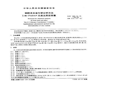 GB 223.51-1987 钢铁及合金化学分析方法 5-Br-PADAP光度法测定锌量