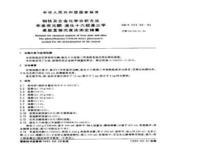GB/T 223.50-1994 钢铁及合金化学分析方法 苯基荧光酮-溴化十六烷基三甲基胺直接光度法测定锡量