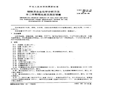GB 223.48-1985 钢铁及合金化学分析方法 半二甲酚橙光度法测定铋量