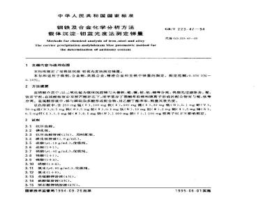 GB/T 223.47-1994 钢铁及合金化学分析方法 载体沉淀-钼蓝光度法测定锑量