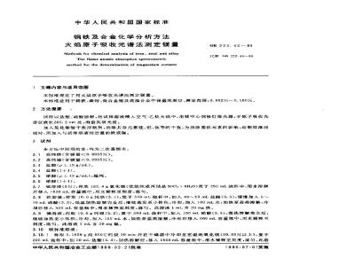 GB 223.46-1989 钢铁及合金化学分析方法 火焰原子吸收光谱法测定镁量